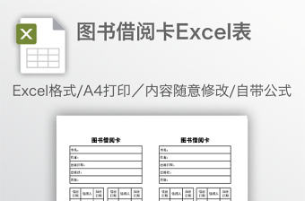 圖書借閱卡Excel表