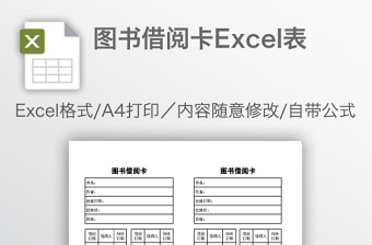 圖書(shū)借閱卡Excel表