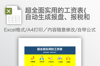 超全面实用的工资表(自动生成报盘、报税和