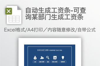 自動(dòng)生成工資條-可查詢(xún)某部門(mén)生成工資條