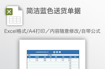 簡(jiǎn)潔藍(lán)色送貨單據(jù)