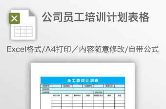 2021培訓(xùn)計(jì)劃表范本