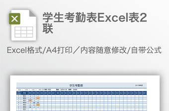 學生考勤表Excel表2聯