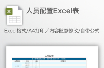 人员配置Excel表