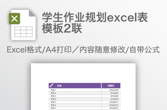 學(xué)生作業(yè)規(guī)劃excel表模板2聯(lián)