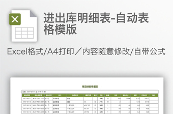 進出庫明細表-自動表格模版