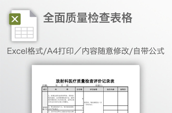 全面質(zhì)量檢查表格