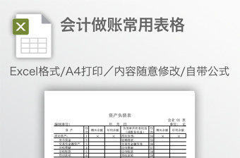 會(huì)計(jì)做賬常用表格