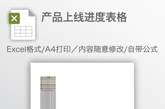 產(chǎn)品上線進(jìn)度表格