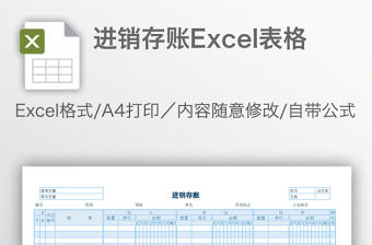 進銷存賬Excel表格