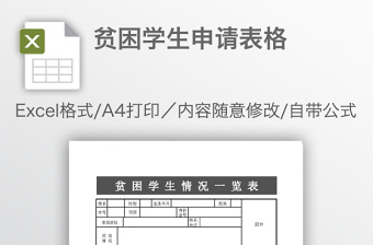 贫困学生申请表格