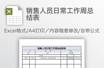 銷售人員日常工作周總結(jié)表