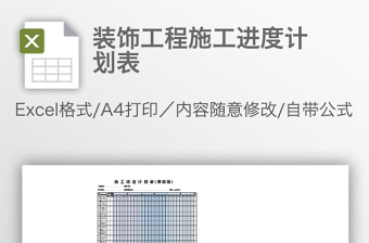 裝飾工程施工進度計劃表