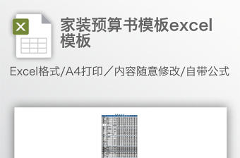 家裝預算書模板excel模板