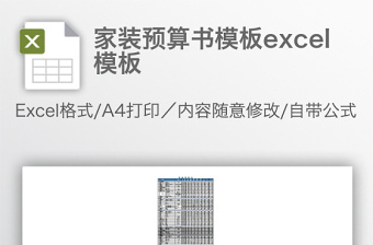 家裝預(yù)算書模板e(cuò)xcel模板
