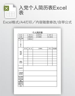 入党个人简历表Excel表