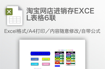 淘寶網(wǎng)店進(jìn)銷存EXCEL表格6聯(lián)