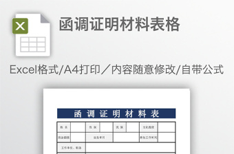 函調證明材料表格