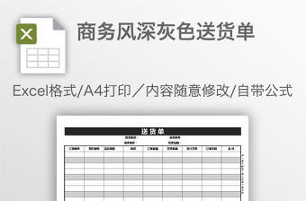 商务风深灰色送货单