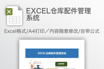 EXCEL倉(cāng)庫(kù)配件管理系統(tǒng)