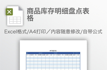 商品庫存明細盤點表格