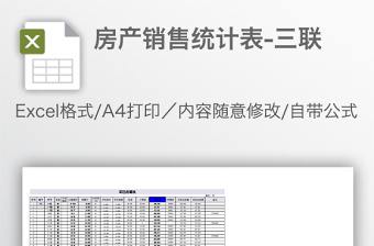 房產(chǎn)銷(xiāo)售統(tǒng)計(jì)表-三聯(lián)