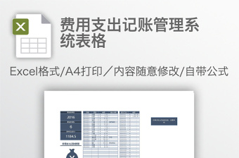 費(fèi)用支出記賬管理系統(tǒng)表格