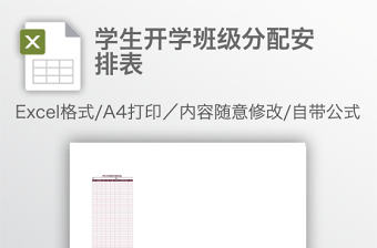 學生開學班級分配安排表