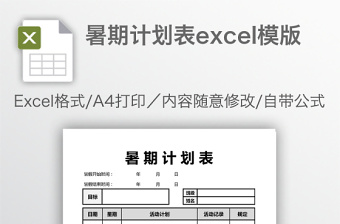 暑期计划表excel模版