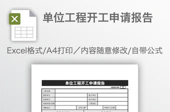 單位工程開工申請報告