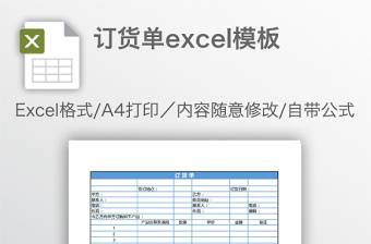 訂貨單excel模板