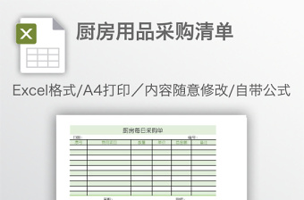 廚房用品采購清單