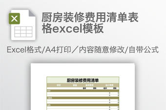 廚房裝修費用清單表格excel模板