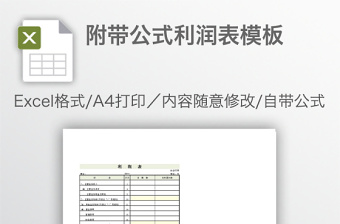 附帶公式利潤(rùn)表模板