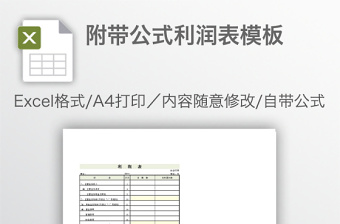 附带公式利润表模板