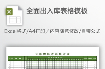 全面出入庫表格模板