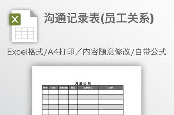 溝通記錄表(員工關系)