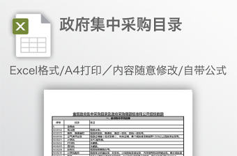 政府集中采購目錄