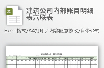 建筑公司內(nèi)部賬目明細(xì)表六聯(lián)表
