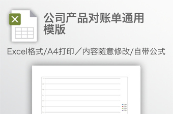 公司產(chǎn)品對賬單通用模版