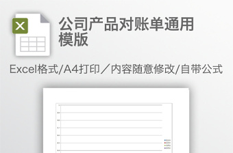 公司产品对账单通用模版