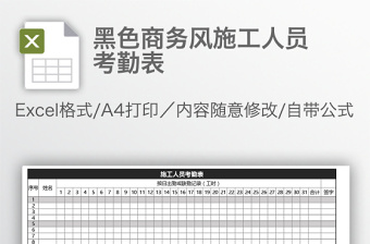 黑色商務(wù)風(fēng)施工人員考勤表