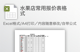 2022水果店記賬表格模板