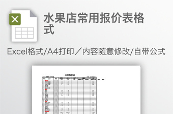 水果店常用報(bào)價(jià)表格式
