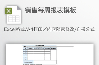 銷售每周報(bào)表模板