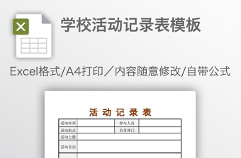 學(xué)校活動(dòng)記錄表模板