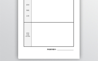 學(xué)?；顒?dòng)記錄表模板