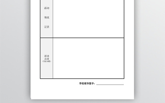 学校活动记录表模板