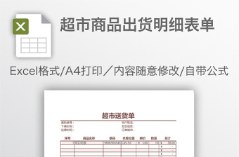 超市商品出貨明細(xì)表單