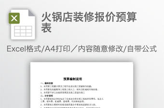 火鍋店裝修報價預算表